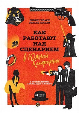 Обложка книги «Как работают над сценарием в Южной Калифорнии» — Говард Д., Мабли Э., ISBN 9785961443455