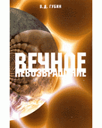 Вечное невозвращение / Губин В.Д.