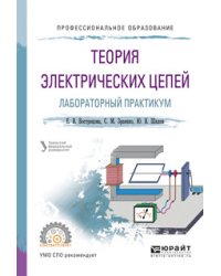 Теория электрических цепей. Лабораторный практикум. Учебное пособие для СПО