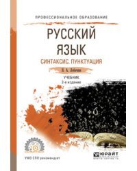 Русский язык. Синтаксис. Пунктуация. Учебник для СПО