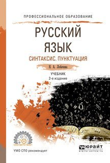 Русский язык. Синтаксис. Пунктуация. Учебник для СПО