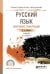 Русский язык. Синтаксис. Пунктуация. Учебник для СПО