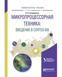 Микропроцессорная техника: введение в cortex-М3. Учебное пособие для вузов