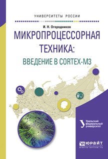 Обложка книги «Микропроцессорная техника: введение в cortex-М3. Учебное пособие для вузов» — Огородников И.Н., ISBN 9785991698726