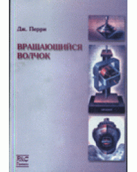 Вращающийся волчок