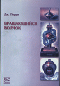 Вращающийся волчок