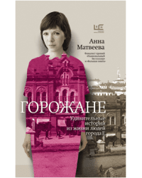 Горожане / Матвеева Анна