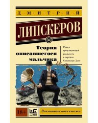 Теория описавшегося мальчика 