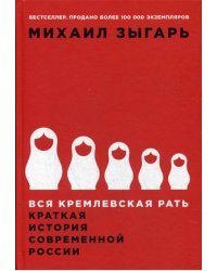 Вся кремлевская рать. Краткая история современной России / Зыгарь Михаил