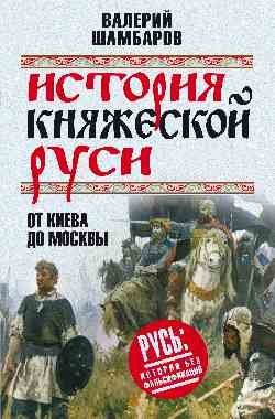 История княжеской Руси. От Киева до Москвы