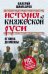 История княжеской Руси. От Киева до Москвы