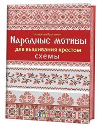 Народные мотивы для вышивания крестом. Схемы