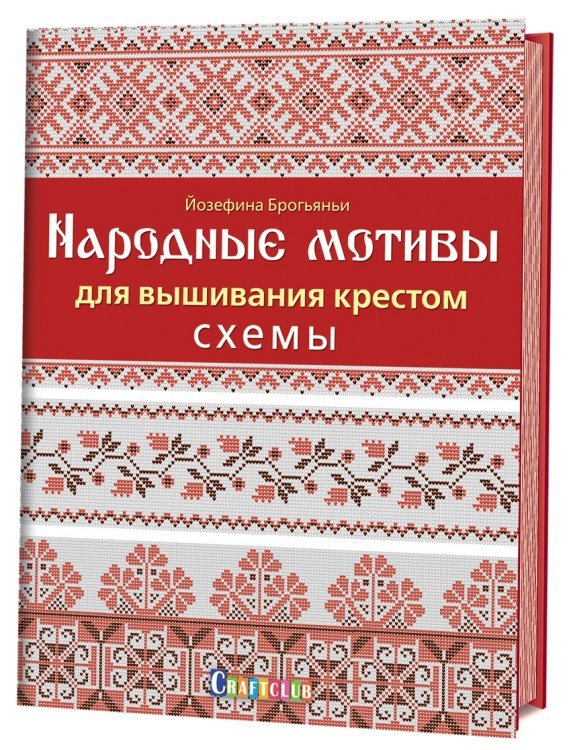 Народные мотивы для вышивания крестом. Схемы