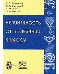 Нелинейность: от колебаний к хаосу. Задачи и учебные программы / Кузнецов А.П.