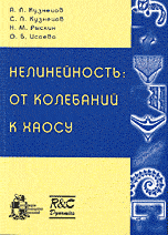 Обложка книги «Нелинейность: от колебаний к хаосу. Задачи и учебные программы / Кузнецов А.П.», ISBN 5939725147
