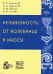 Обложка книги «Нелинейность: от колебаний к хаосу. Задачи и учебные программы / Кузнецов А.П.», ISBN 5939725147