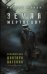 Земля мертвецов. Приключения доктора Ватсона