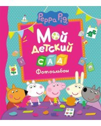 Свинка Пеппа. Мой детский сад. Фотоальбом