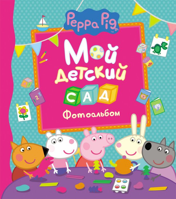 Обложка книги «Свинка Пеппа. Мой детский сад. Фотоальбом» — Смилевская Л.П.