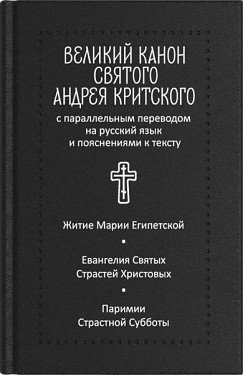 Великий канон святого Андрея Критского с параллельным переводом на русский язык и пояснениями к тексту