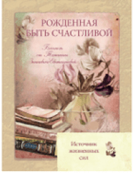 Рожденная быть счастливой / Зинкевич-Евстигнеева Татьяна 