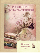 Обложка книги «Рожденная быть счастливой / Зинкевич-Евстигнеева Татьяна»