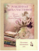 Обложка книги «Рожденная быть счастливой / Зинкевич-Евстигнеева Татьяна»