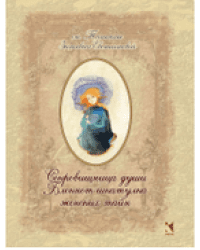 Сокровищница души. Блокнот-шкатулка женских тайн / Зинкевич-Евстигнеева Татьяна 
