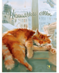 Кошачьи сны