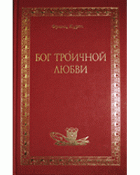 Бог троичной любви / Курт Ф.