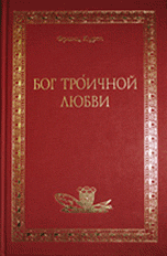 Бог троичной любви / Курт Ф.