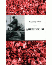 Дневник-91