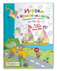 Многоразовая раскраска. Играем в кошки-мышки 