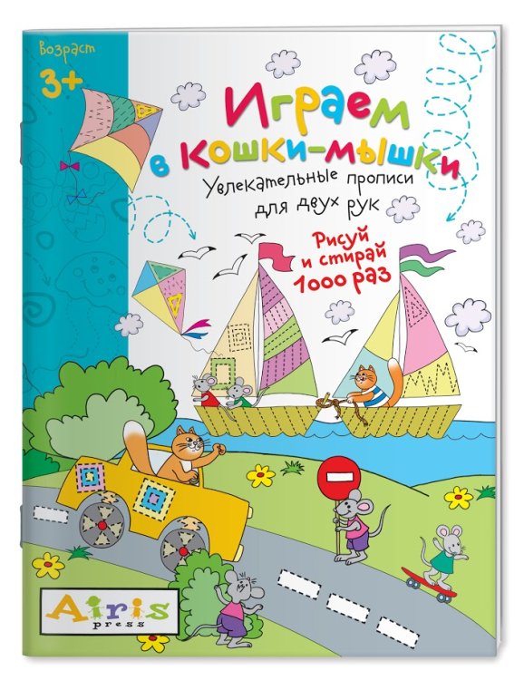 Обложка книги «Многоразовая раскраска. Играем в кошки-мышки»