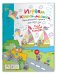 Обложка книги «Многоразовая раскраска. Играем в кошки-мышки»