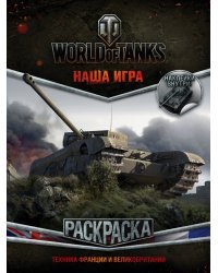 Раскраска. World of Tanks. Техника Франции и Великобритании (с наклейками)