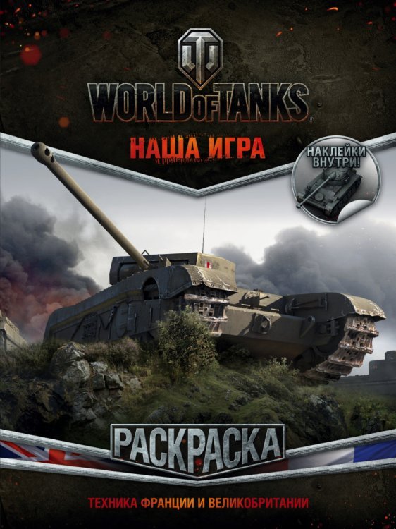 Раскраска. World of Tanks. Техника Франции и Великобритании (с наклейками)