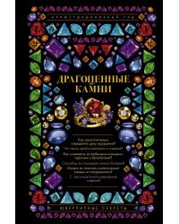 Драгоценные камни
