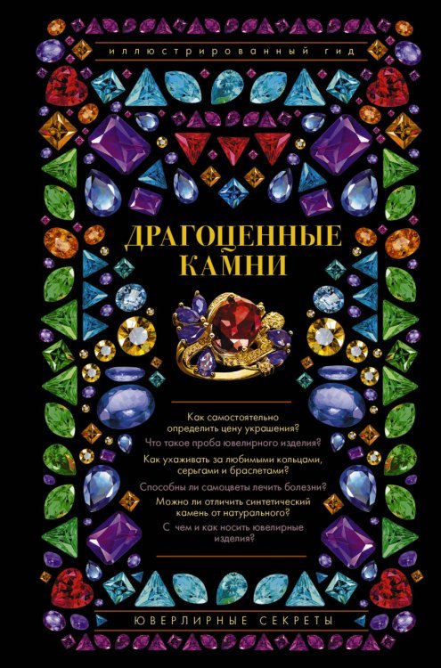 Драгоценные камни