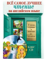 Всё самое лучшее чтение на английском языке (+ CD-ROM)