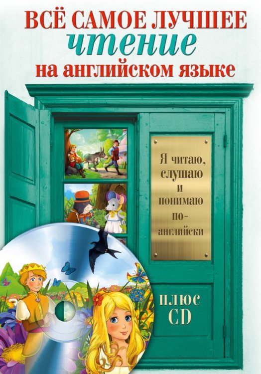 Всё самое лучшее чтение на английском языке (+ CD-ROM)
