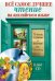 Всё самое лучшее чтение на английском языке (+ CD-ROM)