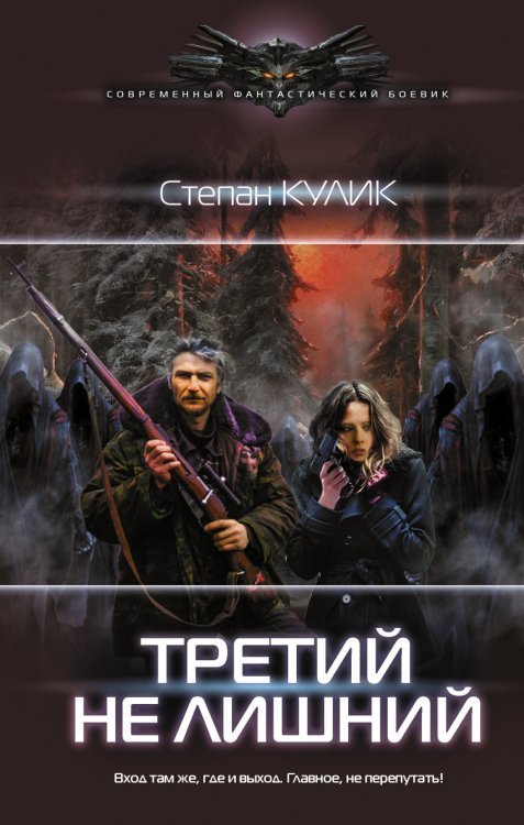 Современный фантастический боевик Третий не лишний
