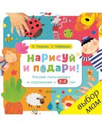 Нарисуй и подари! Рисуем пальчиками и ладошками с 2-3 лет