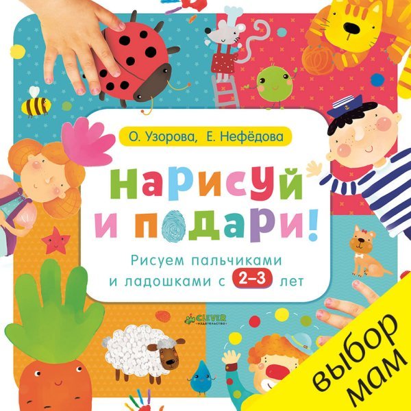 Нарисуй и подари! Рисуем пальчиками и ладошками с 2-3 лет