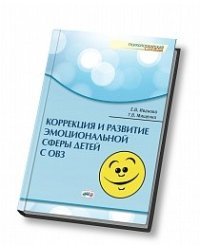 Коррекция и развитие эмоциональной сферы детей с ограниченными возможностями здоровья / Иванова Е.В.