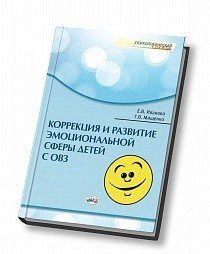 Обложка книги «Коррекция и развитие эмоциональной сферы детей с ограниченными возможностями здоровья /» — Иванова Е.В., ISBN 9785444101704