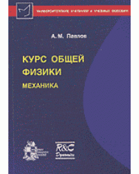 Курс общей физики. Механика