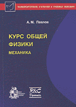 Курс общей физики. Механика