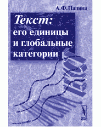 Текст: его единицы и глобальные категории